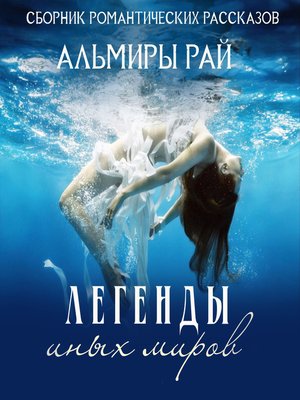 cover image of Легенды иных миров